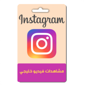 مشاهدات فيديو خليجي