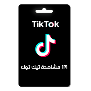 1M مشاهدة تيك توك