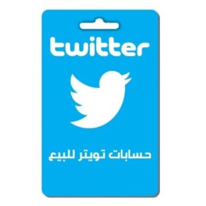 حسابات تويتر للبيع