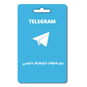 بيع قنوات تيليقرام خليجي