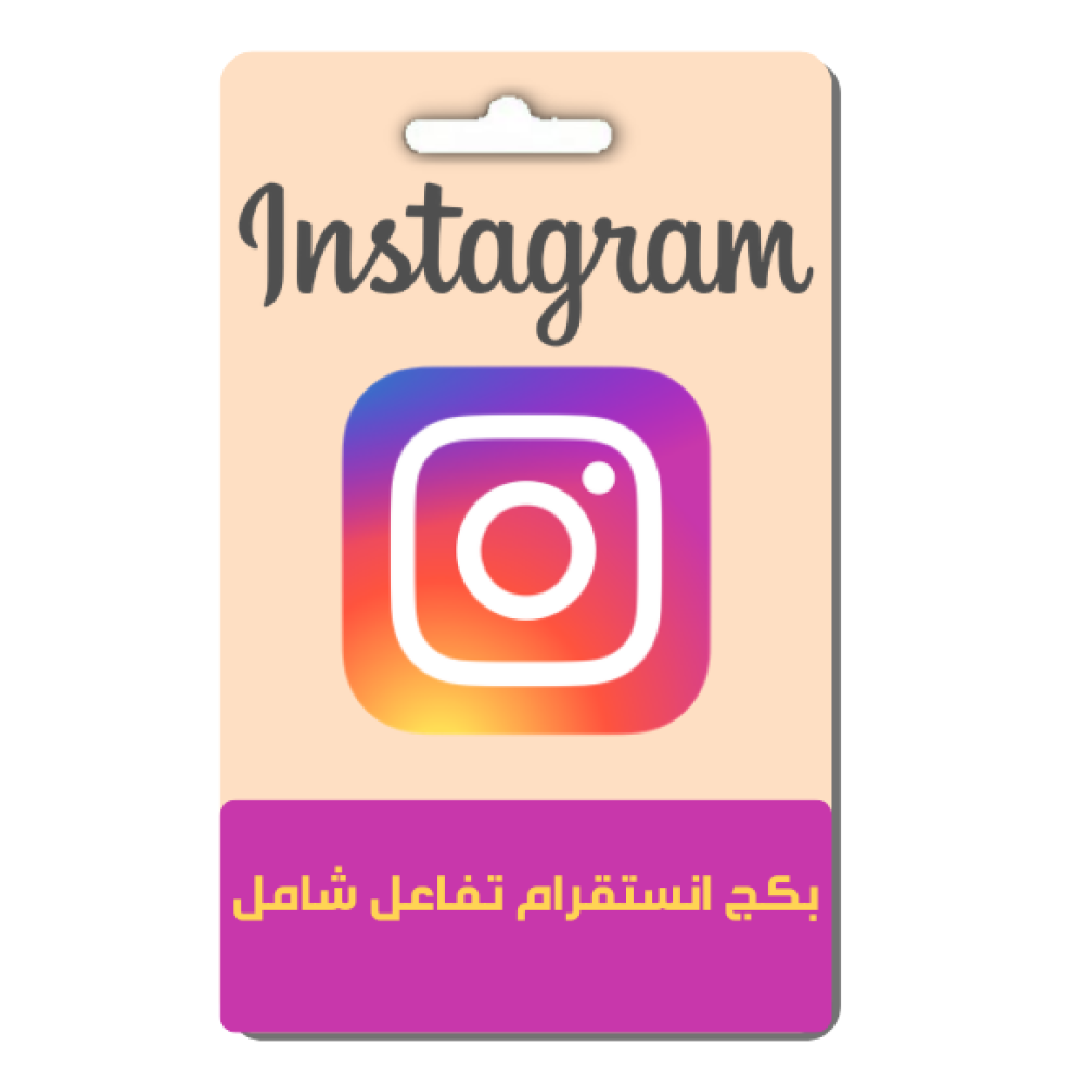 بكج انستقرام تفاعل شامل