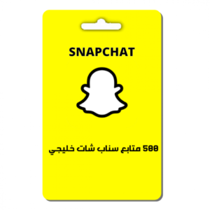 500 متابع سناب شات خليجي