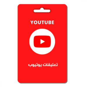 تعليقات يوتيوب