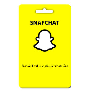 مشاهدات سناب شات للقصة