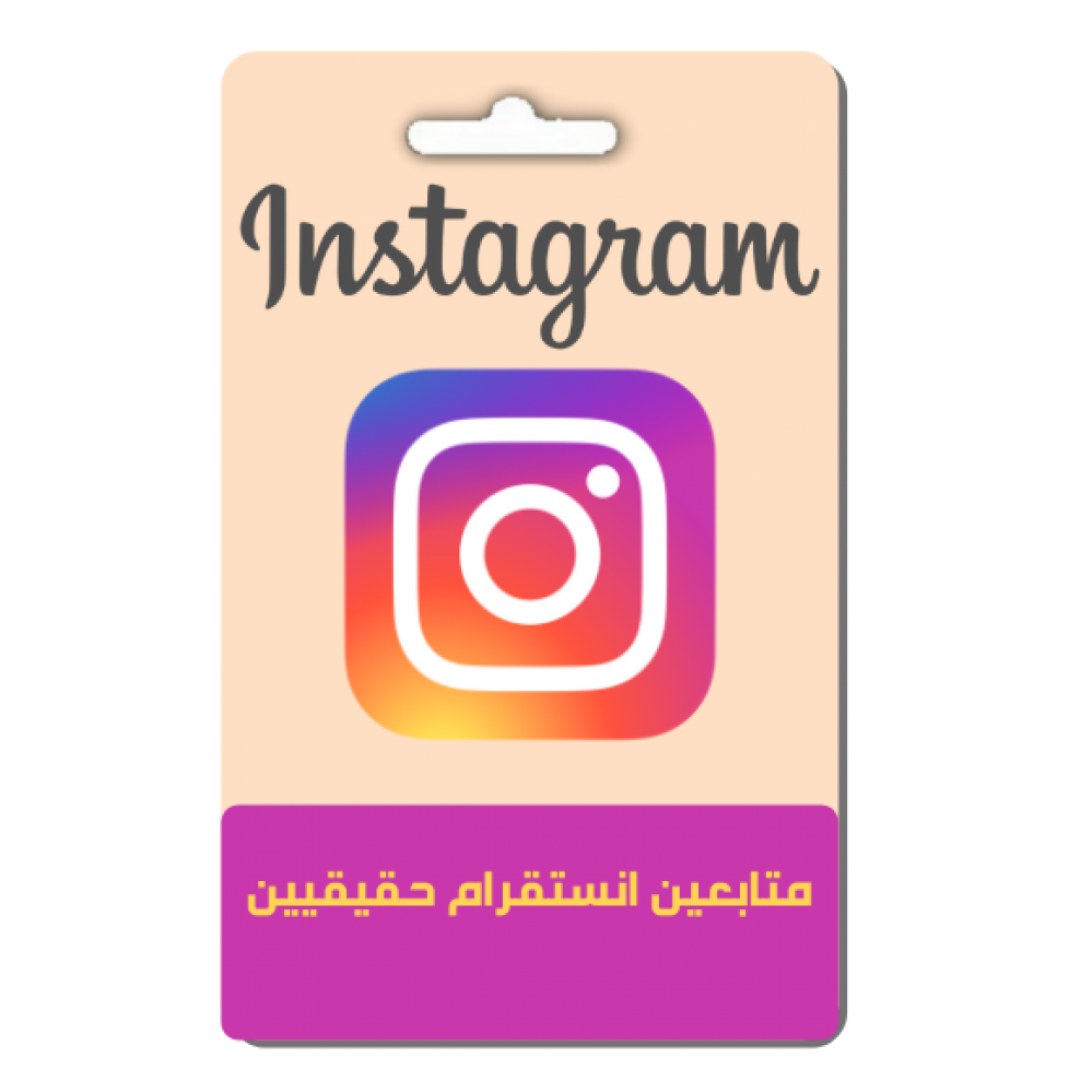 شراء متابعين انستقرام حقيقيين 100%