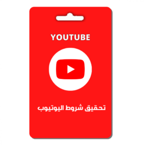 تحقيق شروط اليوتيوب
