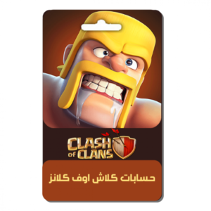 حسابات كلاش اوف كلانز