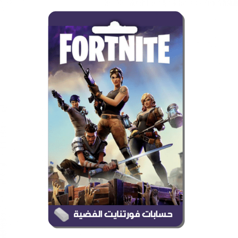 حسابات فورتنايت الفضية