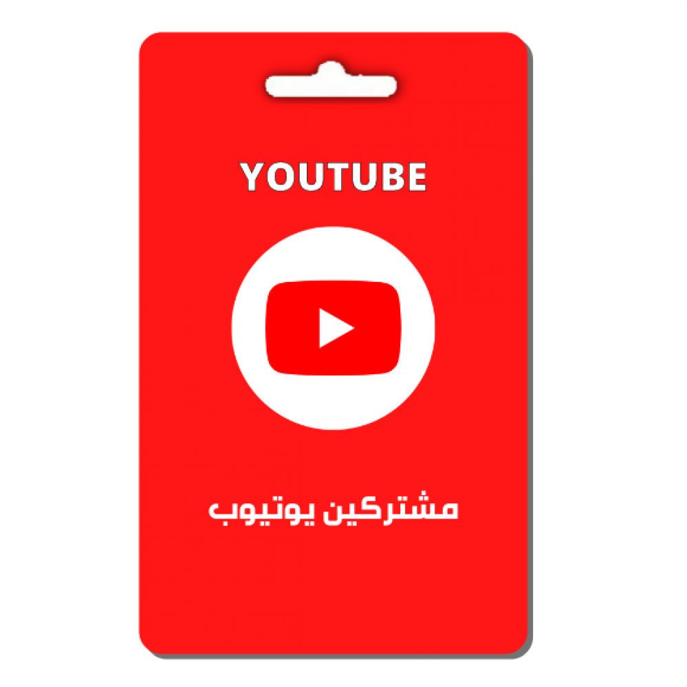 خدمة مشتركين يوتيوب