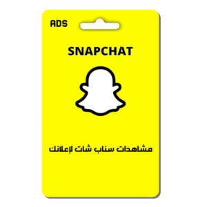 مشاهدات سناب شات لإعلانك