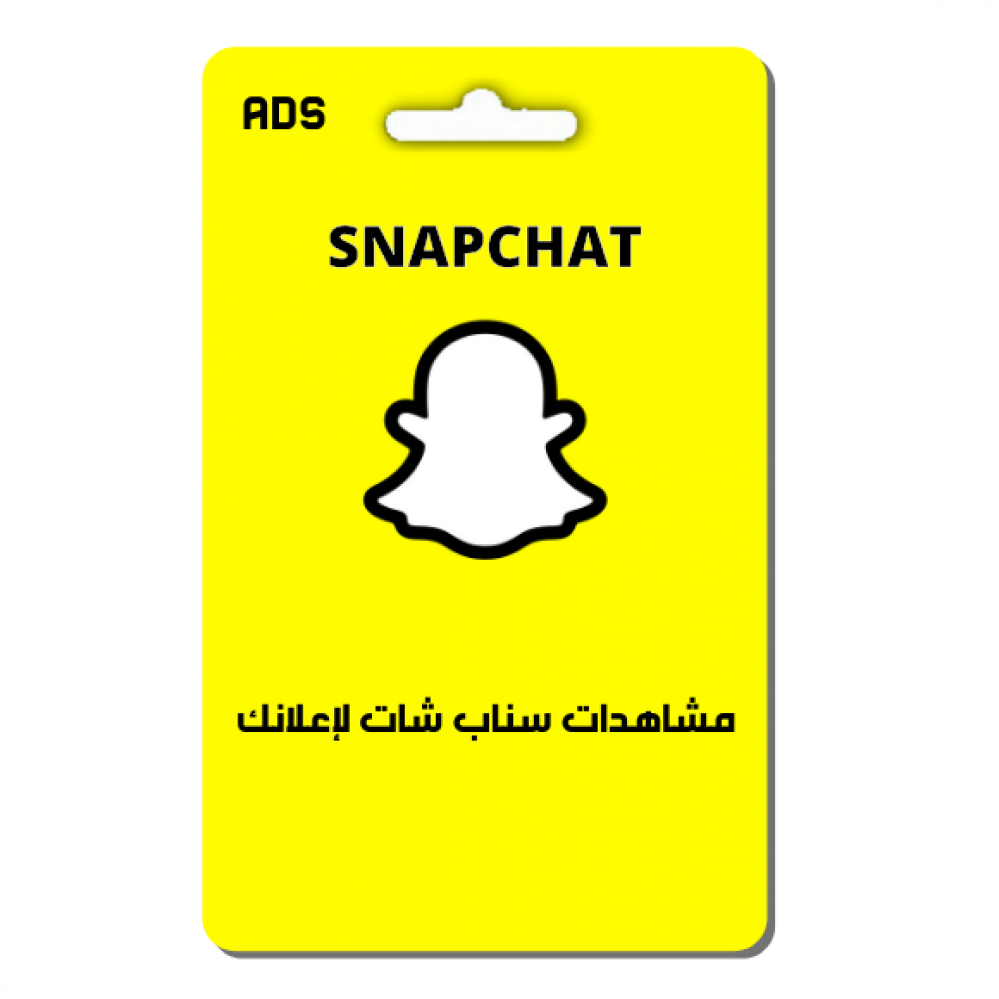 مشاهدات سناب شات لإعلانك
