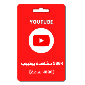 500K مشاهدة يوتيوب ( 4000 ساعة )