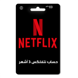 حساب نتفلكس 3 اشهر