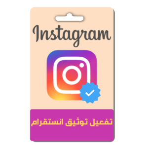 تفعيل توثيق انستقرام