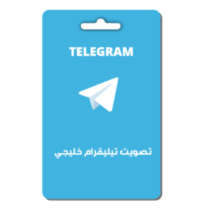 تصويت تيليقرام خليجي