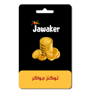 خدمة توكنز جواكر