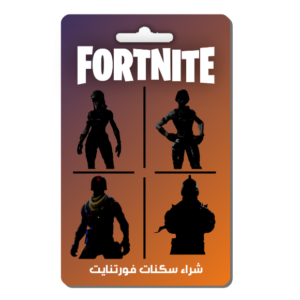 شراء سكنات فورتنايت