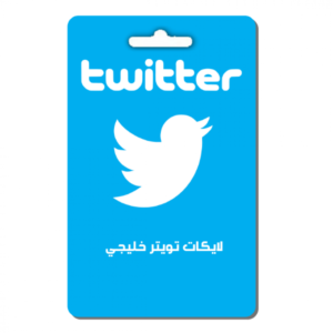 لايكات تويتر خليجي