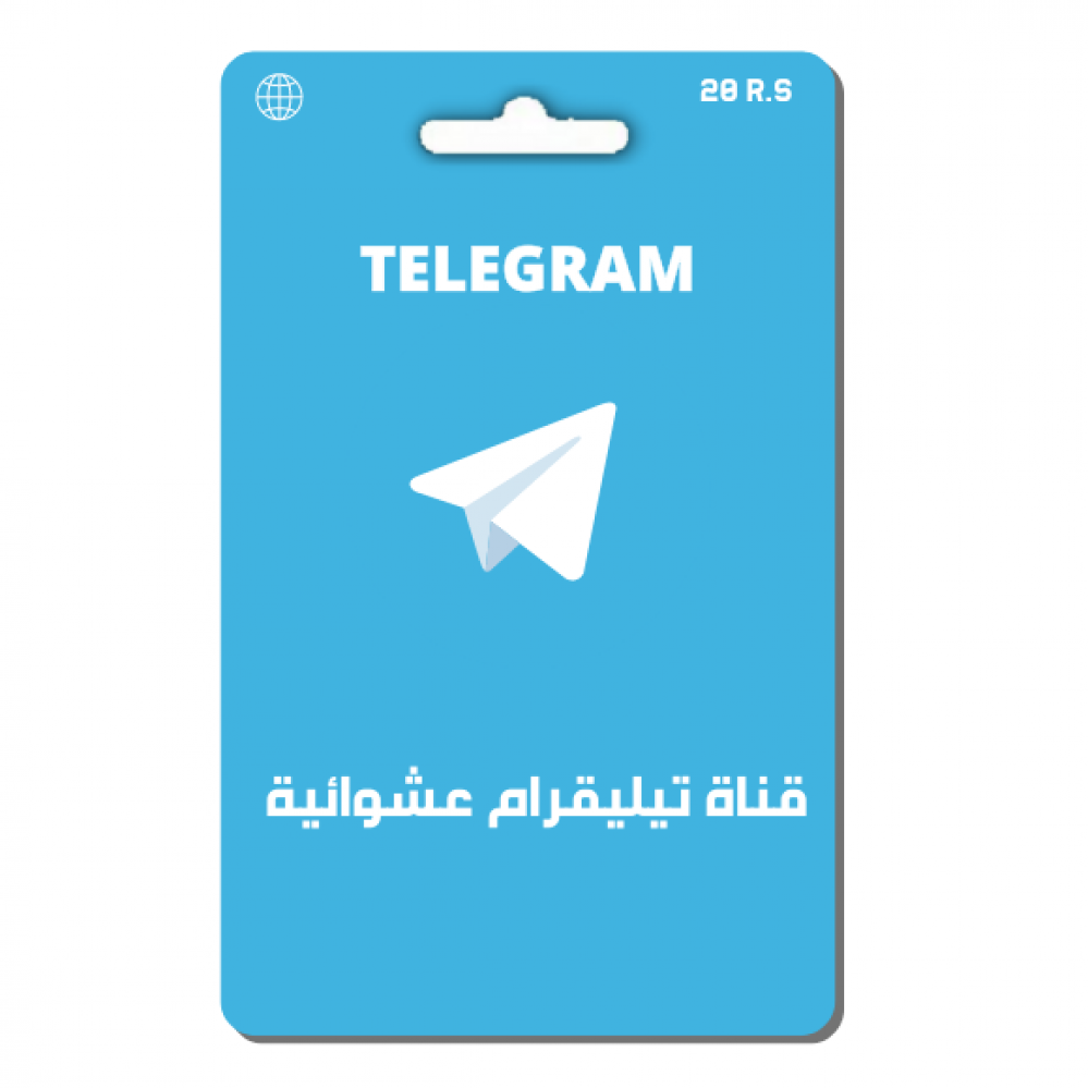 قناة تيليقرام عشوائية