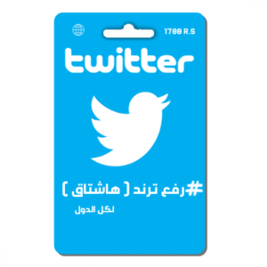 رفع ترند ( هاشتاق ) تويتر كافة الدول