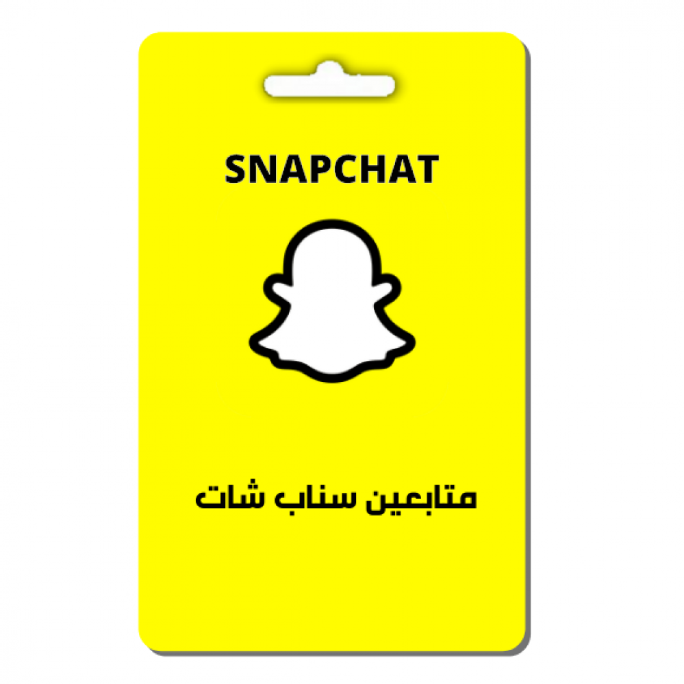 شراء متابعين سناب شات