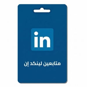 شراء متابعين لينكد إن