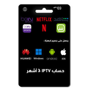 حساب IPTV 3 أشهر