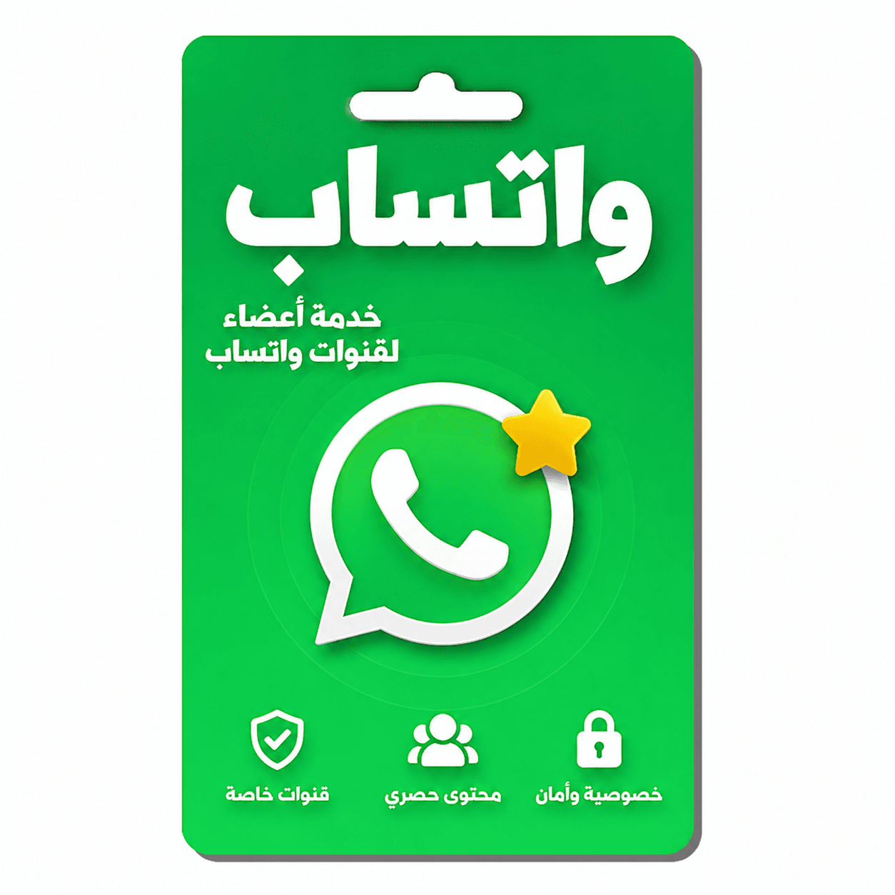 اعضاء قنوات واتساب حقيقيين من متجر ماريو