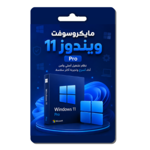 ويندوز 11 برو - مفتاح تفعيل مايكروسوفت أصلي