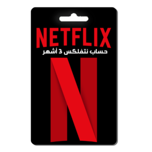 حساب نتفلكس 3 اشهر